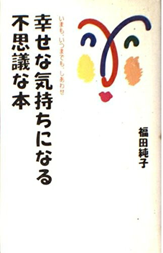 【最短発送日時につきまして】商品のお届け日を「指定なし」としていただきますと最短で発送されます。最短でのお届けをご希望の場合には、お届け日を「指定なし」としてご注文いただきますようお願いいたします。【商品名】幸せな気持ちになる不思議な本: いまも、いつまでも、しあわせ（中古品）中古本の特性上【ヤケ、破れ、折れ、メモ書き、匂い】等がある場合がございます。また、商品名に【付属、特典、○○付き、ダウンロードコード】等の記載があっても中古品の場合は基本的にこれらは付属致しません。当店の中古品につきましては商品チェックの上、問題がないものを取り扱っております。ご安心いただきました上でご購入ください。【ご注文〜発送完了までの流れ】ご注文は24時間365日受け付けております。当店から商品発送後に発送通知メールが送信されます。発送までの期間といたしましては、ご決済完了後より2〜5営業日程度となります。お届け日を「指定なし」としていただきますと最短で発送されます。【ご注意事項】■返品について当店はお客様都合によるご注文・ご決済後のキャンセル・返品はお受けしておりません。ご承知おきのうえご注文をお願いいたします。■商品画像につきまして掲載されております画像はイメージとなります。実際の商品とは色味・付属品等が異なる場合がございますため、予めご承知おきください。■当店へのご連絡につきましてご連絡の際には購入履歴の「ショップへお問い合わせ」よりご連絡をいただきますようお願いいたします。