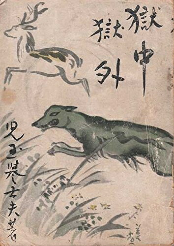 【中古】獄中獄外―随筆集 (1943年)