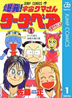 【中古】 爆発!宇宙クマさんタータ・ベア&菊千代くん 1〜最新巻(ジャンプコミック...