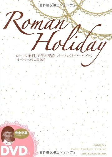 【最短発送日時につきまして】商品のお届け日を「指定なし」としていただきますと最短で発送されます。最短でのお届けをご希望の場合には、お届け日を「指定なし」としてご注文いただきますようお願いいたします。【商品名】「ローマの休日」で学ぶ英語パーフェクト・ワークブック―オードリーと学ぶ英会話（中古品）中古本の特性上【ヤケ、破れ、折れ、メモ書き、匂い】等がある場合がございます。また、商品名に【付属、特典、○○付き、ダウンロードコード】等の記載があっても中古品の場合は基本的にこれらは付属致しません。当店の中古品につきましては商品チェックの上、問題がないものを取り扱っております。ご安心いただきました上でご購入ください。【ご注文〜発送完了までの流れ】ご注文は24時間365日受け付けております。当店から商品発送後に発送通知メールが送信されます。発送までの期間といたしましては、ご決済完了後より2〜5営業日程度となります。お届け日を「指定なし」としていただきますと最短で発送されます。【ご注意事項】■返品について当店はお客様都合によるご注文・ご決済後のキャンセル・返品はお受けしておりません。ご承知おきのうえご注文をお願いいたします。■商品画像につきまして掲載されております画像はイメージとなります。実際の商品とは色味・付属品等が異なる場合がございますため、予めご承知おきください。■当店へのご連絡につきましてご連絡の際には購入履歴の「ショップへお問い合わせ」よりご連絡をいただきますようお願いいたします。
