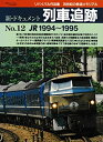 【中古】 鉄道ジャーナル別冊 新・ドキュメント 列車追跡 No.12 JR1994〜1995(リバイバル作品集 20世紀の鉄道メモリアル)