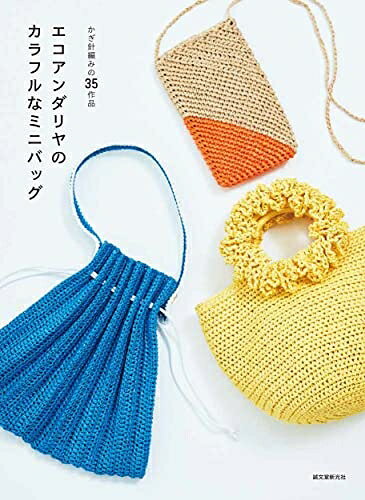 【最短発送日時につきまして】商品のお届け日を「指定なし」としていただきますと最短で発送されます。最短でのお届けをご希望の場合には、お届け日を「指定なし」としてご注文いただきますようお願いいたします。【商品名】エコアンダリヤのカラフルなミニバッグ: かぎ針編みの35作品（中古品）中古本の特性上【ヤケ、破れ、折れ、メモ書き、匂い】等がある場合がございます。また、商品名に【付属、特典、○○付き、ダウンロードコード】等の記載があっても中古品の場合は基本的にこれらは付属致しません。当店の中古品につきましては商品チェックの上、問題がないものを取り扱っております。ご安心いただきました上でご購入ください。【ご注文〜発送完了までの流れ】ご注文は24時間365日受け付けております。当店から商品発送後に発送通知メールが送信されます。発送までの期間といたしましては、ご決済完了後より2〜5営業日程度となります。お届け日を「指定なし」としていただきますと最短で発送されます。【ご注意事項】■返品について当店はお客様都合によるご注文・ご決済後のキャンセル・返品はお受けしておりません。ご承知おきのうえご注文をお願いいたします。■商品画像につきまして掲載されております画像はイメージとなります。実際の商品とは色味・付属品等が異なる場合がございますため、予めご承知おきください。■当店へのご連絡につきましてご連絡の際には購入履歴の「ショップへお問い合わせ」よりご連絡をいただきますようお願いいたします。