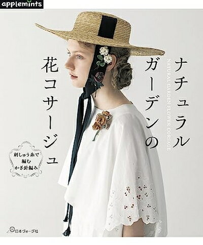  刺しゅう糸で編む　かぎ針編み　ナチュラルガーデンの花コサージュ (applemints)