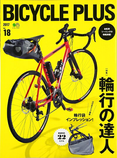  BICYCLE PLUS(バイシクル プラス) Vol.18 (エイムック 3557)