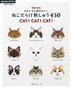 【中古】 増補改訂版 かわいさに癒されて! ねこだらけ刺しゅう450