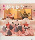 【中古】 伝承 折りひなーかやら草うつし