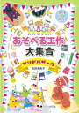 【中古】 あそべる工作大集合 (アートでアソボウ!)
