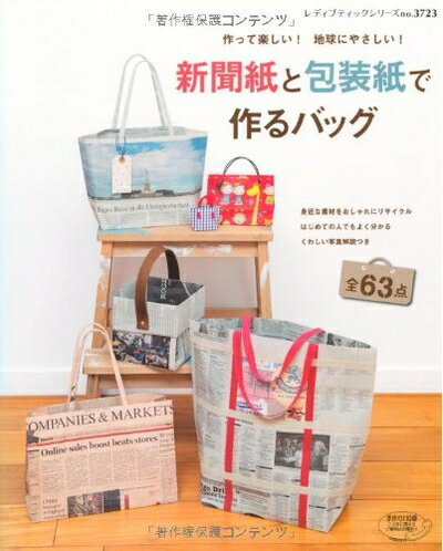 【中古】 新聞紙と包装紙で作るバッグ (レディブティックシリーズno.3723)
