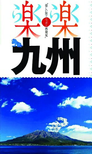 【最短発送日時につきまして】商品のお届け日を「指定なし」としていただきますと最短で発送されます。最短でのお届けをご希望の場合には、お届け日を「指定なし」としてご注文いただきますようお願いいたします。【商品名】九州 (楽楽)（中古品）中古本の特性上【ヤケ、破れ、折れ、メモ書き、匂い】等がある場合がございます。また、商品名に【付属、特典、○○付き、ダウンロードコード】等の記載があっても中古品の場合は基本的にこれらは付属致しません。当店の中古品につきましては商品チェックの上、問題がないものを取り扱っております。ご安心いただきました上でご購入ください。【ご注文〜発送完了までの流れ】ご注文は24時間365日受け付けております。当店から商品発送後に発送通知メールが送信されます。発送までの期間といたしましては、ご決済完了後より2〜5営業日程度となります。お届け日を「指定なし」としていただきますと最短で発送されます。【ご注意事項】■返品について当店はお客様都合によるご注文・ご決済後のキャンセル・返品はお受けしておりません。ご承知おきのうえご注文をお願いいたします。■商品画像につきまして掲載されております画像はイメージとなります。実際の商品とは色味・付属品等が異なる場合がございますため、予めご承知おきください。■当店へのご連絡につきましてご連絡の際には購入履歴の「ショップへお問い合わせ」よりご連絡をいただきますようお願いいたします。