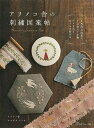 【中古】 アリノコ舎の刺繍図案帖