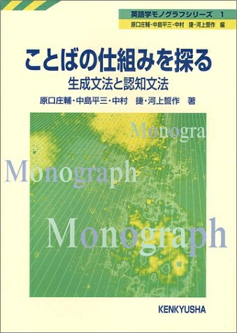 【中古】 ことばの仕組みを探る: 生成文法と認知文法 (英語学モノグラフシリーズ 1)