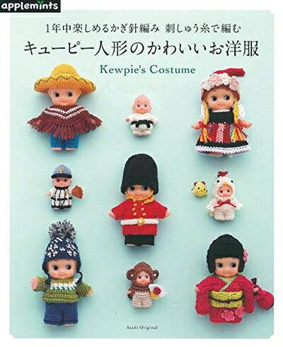 【中古】 1年中楽しめるかぎ針編み 刺しゅう糸で編む キューピー人形のかわいいお洋服 (アサヒオリジナル)