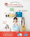 【中古】 YouTuber手芸部hanacoのひらめきハンドメイド (レディブティックシリーズno.8540)