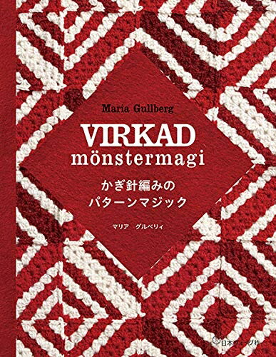 【中古】 かぎ針編みのパターンマジック