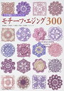 【中古】 かぎ針あみパターンブック モチーフ・エジング300