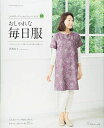 【中古】 おしゃれな毎日服 (Heart Warming Life Series)
