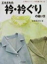 【中古】 工夫された衿・衿ぐりの縫い方 (合理的なテクニックを写真で学ぶ 2)
