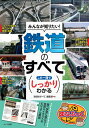 【中古】 【新版あり】みんなが知りたい! 鉄道のすべて この一冊でしっかりわかる (まなぶっく)