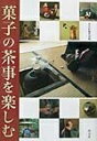 【中古】 菓子の茶事を楽しむ