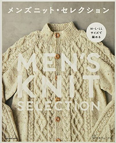【中古】 M・L・LLサイズで編める メンズニット・セレクション (Let's knit series)