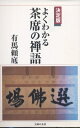 【中古】 決定版・よくわかる茶席の禅語