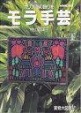 【中古】 カリブ海の飾り布モラ手芸