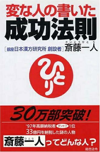 【中古】 変な人の書いた成功法則