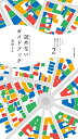 【中古】 パリのガイドブックで東京の町を闊歩する 第2号: 読めないガイドブック (2)