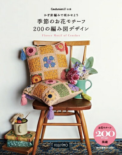 【中古】 かぎ針編みで咲かせよう 季節のお花モチーフ 200の編み図デザイン (Couturierの本)
