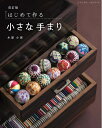 【中古】 改訂版 はじめて作る小さな手まり (レディブティックシリーズno.8354)