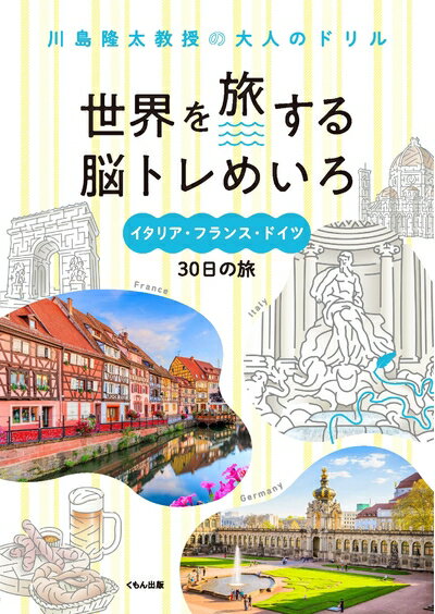 【中古】 世界を旅する脳トレめいろ イタリア・フランス・ドイツ30日の旅 (川島隆太教授の大人のドリル)