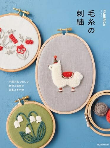 【中古】 毛糸の刺繍: 手編み糸で愉しむ 動物と植物の図案と布小物
