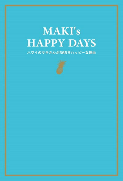 Lifestyle, Life Theory - 【中古】 MAKI's HAPPY DAYS ハワイのマキさんが365日ハッピーな理由