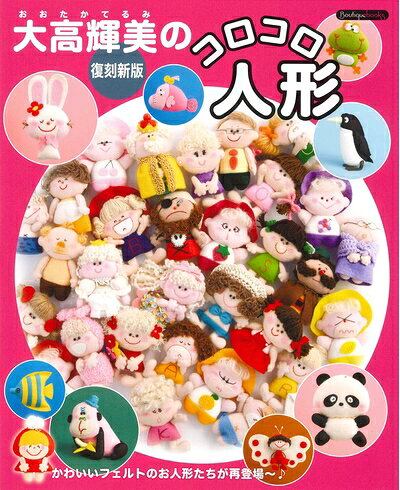 【最短発送日時につきまして】商品のお届け日を「指定なし」としていただきますと最短で発送されます。最短でのお届けをご希望の場合には、お届け日を「指定なし」としてご注文いただきますようお願いいたします。【商品名】復刻新版 大高輝美のコロコロ人形 (Boutique books)（中古品）中古本の特性上【ヤケ、破れ、折れ、メモ書き、匂い】等がある場合がございます。また、商品名に【付属、特典、○○付き、ダウンロードコード】等の記載があっても中古品の場合は基本的にこれらは付属致しません。当店の中古品につきましては商品チェックの上、問題がないものを取り扱っております。ご安心いただきました上でご購入ください。【ご注文〜発送完了までの流れ】ご注文は24時間365日受け付けております。当店から商品発送後に発送通知メールが送信されます。発送までの期間といたしましては、ご決済完了後より2〜5営業日程度となります。お届け日を「指定なし」としていただきますと最短で発送されます。【ご注意事項】■返品について当店はお客様都合によるご注文・ご決済後のキャンセル・返品はお受けしておりません。ご承知おきのうえご注文をお願いいたします。■商品画像につきまして掲載されております画像はイメージとなります。実際の商品とは色味・付属品等が異なる場合がございますため、予めご承知おきください。■当店へのご連絡につきましてご連絡の際には購入履歴の「ショップへお問い合わせ」よりご連絡をいただきますようお願いいたします。