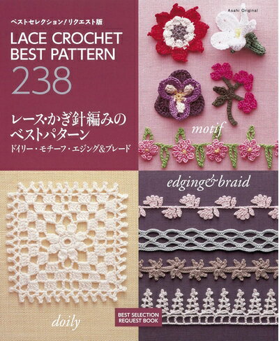 【中古】 ベストセレクション！ リクエスト版 レース かぎ針編みのベストパターン ドイリー モチーフ エジング ブレード (朝日オリジナル)