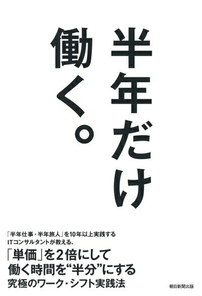 【中古】 半年だけ働く。