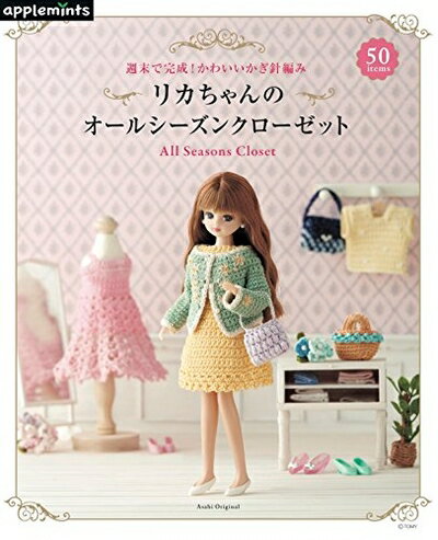 【中古】 週末で完成 かわいいかぎ針編み リカちゃんのオールシーズンクローゼット (アサヒオリジナル)