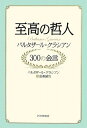 【中古】 至高の哲人 バルタザール・グラシアン 300の金言