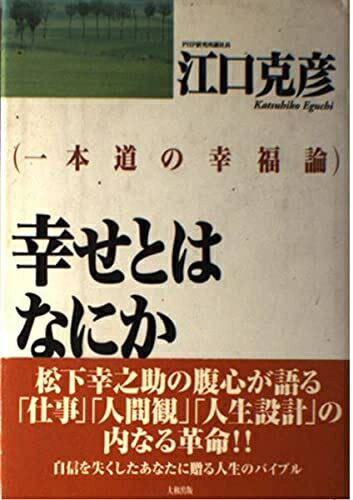 【中古】 幸せとはなにか: 一本道の幸福論