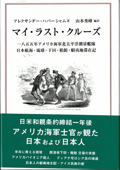 【中古】 アレクサンダー・ハバーシャム著「マイ・ラスト・クルーズ」1855年アメリカ海軍北太平洋測量..