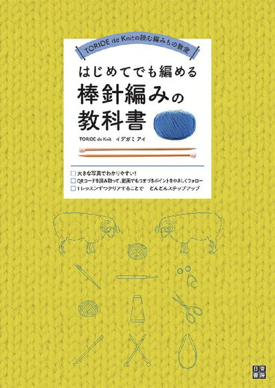 【中古】 はじめてでも編める棒針編みの教科書 (TORIDE de Knitの読む編みもの教室)
