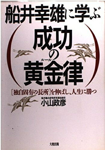 【中古】 船井幸雄に学ぶ成功の黄金律: 独自固有の長所を伸ばし、人生に勝つ