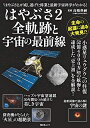 【中古】 はやぶさ2全軌跡と宇宙の最前線 (昭文社ムック)