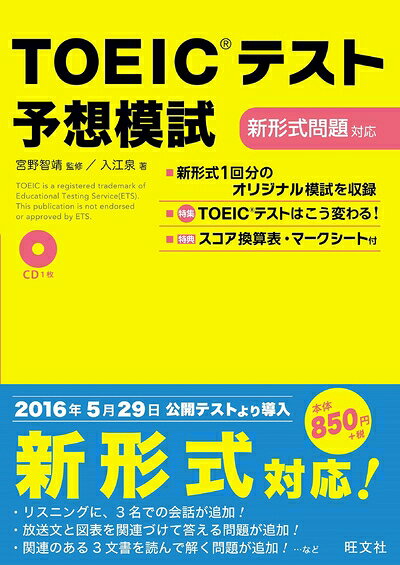 【中古】【CD付】TOEICテスト予想模試 新形式問題対応