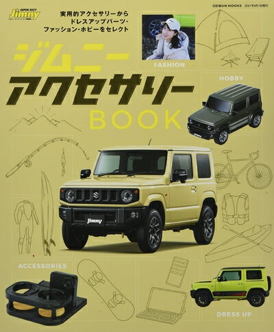 【中古】 ジムニーアクセサリーブック (ジムニーSUPER SUZY)