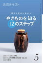 【中古】 稽古と茶会に役立つ やきものを知る12のステップ5 (淡交テキスト)