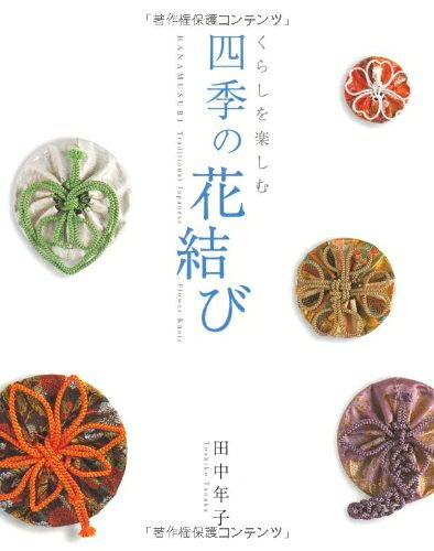 【最短発送日時につきまして】商品のお届け日を「指定なし」としていただきますと最短で発送されます。最短でのお届けをご希望の場合には、お届け日を「指定なし」としてご注文いただきますようお願いいたします。【商品名】くらしを楽しむ四季の花結び（中古品）中古本の特性上【ヤケ、破れ、折れ、メモ書き、匂い】等がある場合がございます。また、商品名に【付属、特典、○○付き、ダウンロードコード】等の記載があっても中古品の場合は基本的にこれらは付属致しません。当店の中古品につきましては商品チェックの上、問題がないものを取り扱っております。ご安心いただきました上でご購入ください。【ご注文〜発送完了までの流れ】ご注文は24時間365日受け付けております。当店から商品発送後に発送通知メールが送信されます。発送までの期間といたしましては、ご決済完了後より2〜5営業日程度となります。お届け日を「指定なし」としていただきますと最短で発送されます。【ご注意事項】■返品について当店はお客様都合によるご注文・ご決済後のキャンセル・返品はお受けしておりません。ご承知おきのうえご注文をお願いいたします。■商品画像につきまして掲載されております画像はイメージとなります。実際の商品とは色味・付属品等が異なる場合がございますため、予めご承知おきください。■当店へのご連絡につきましてご連絡の際には購入履歴の「ショップへお問い合わせ」よりご連絡をいただきますようお願いいたします。