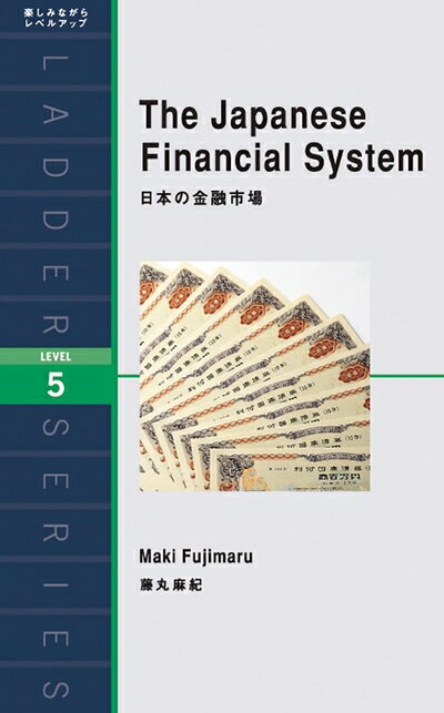 【中古】 日本の金融市場 The Japanese Financial System (ラダーシリーズ Level 5)