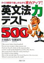 【中古】 英文法力テスト500 クイズ感覚で楽しみながら実力アップ! (PHP文庫 こ 22-22)