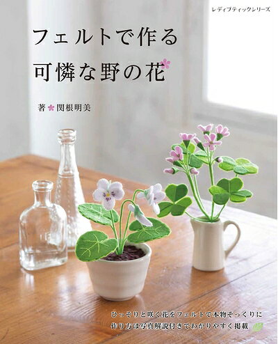 【最短発送日時につきまして】商品のお届け日を「指定なし」としていただきますと最短で発送されます。最短でのお届けをご希望の場合には、お届け日を「指定なし」としてご注文いただきますようお願いいたします。【商品名】フェルトで作る 可憐な野の花 (レディブティックシリーズno.8276)（中古品）中古本の特性上【ヤケ、破れ、折れ、メモ書き、匂い】等がある場合がございます。また、商品名に【付属、特典、○○付き、ダウンロードコード】等の記載があっても中古品の場合は基本的にこれらは付属致しません。当店の中古品につきましては商品チェックの上、問題がないものを取り扱っております。ご安心いただきました上でご購入ください。【ご注文〜発送完了までの流れ】ご注文は24時間365日受け付けております。当店から商品発送後に発送通知メールが送信されます。発送までの期間といたしましては、ご決済完了後より2〜5営業日程度となります。お届け日を「指定なし」としていただきますと最短で発送されます。【ご注意事項】■返品について当店はお客様都合によるご注文・ご決済後のキャンセル・返品はお受けしておりません。ご承知おきのうえご注文をお願いいたします。■商品画像につきまして掲載されております画像はイメージとなります。実際の商品とは色味・付属品等が異なる場合がございますため、予めご承知おきください。■当店へのご連絡につきましてご連絡の際には購入履歴の「ショップへお問い合わせ」よりご連絡をいただきますようお願いいたします。
